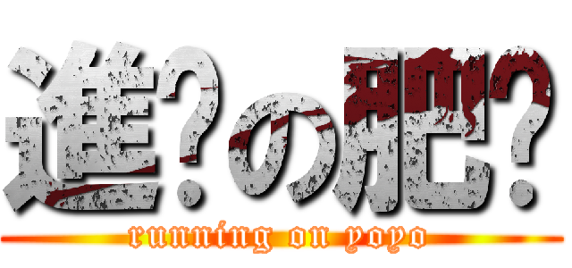 進擊の肥沅 (running on yoyo)