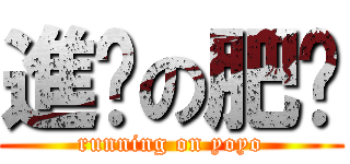 進擊の肥沅 (running on yoyo)