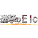 進撃のＥｌｃ (The ELC is best)