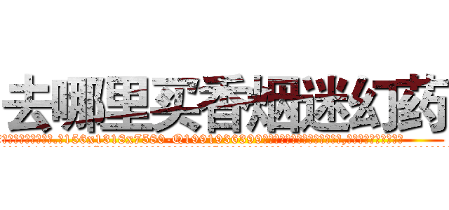 去哪里买香烟迷幻药 (去哪里买香烟迷幻药【电.话156x1318x7580-Q1991936399鑫宏药业】我们做的是长期生意,靠的是老客户长期支持
参考消息网2月20日报道 韩媒称，“剩女多、离婚率高的城市，房价一定会上涨。”这是中国经济学家金岩石2016年12月参加在上海举行的房地产相关论坛时说的话。
)