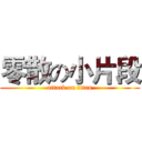 零散の小片段 (attack on titan)