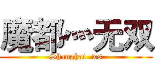 魔都灬无双 (Shanghai  ws)