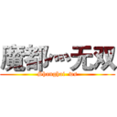 魔都灬无双 (Shanghai  ws)