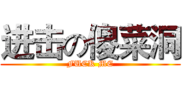 进击の傻菜洞 (FUCK ME)
