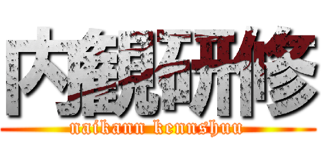 内観研修 (naikann kennshuu)