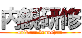 内観研修 (naikann kennshuu)