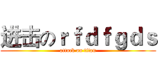 进击のｒｆｄｆｇｄｓ (attack on titan)
