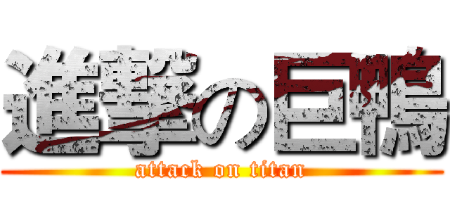 進撃の巨鴨 (attack on titan)