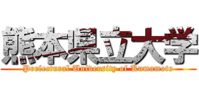 熊本県立大学 (Prefectural University of Kumamoto)