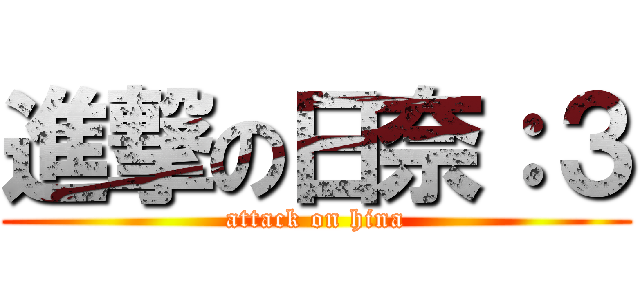 進撃の日奈：３ (attack on hina)