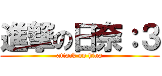 進撃の日奈：３ (attack on hina)