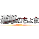 進撃のちょま (まけられない)