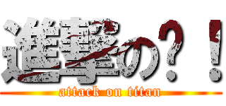 進撃の喔！ (attack on titan)