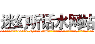 迷幻听话水网站 (迷幻听话水网站【电.话156x1318x7580-Q1991936399鑫宏药业】我们做的是长期生意,靠的是老客户长期支持
参考消息网2月20日报道 韩媒称，“剩女多、离婚率高的城市，房价一定会上涨。”这是中国经济学家金岩石2016年12月参加在上海举行的房地产相关论坛时说的话。
)