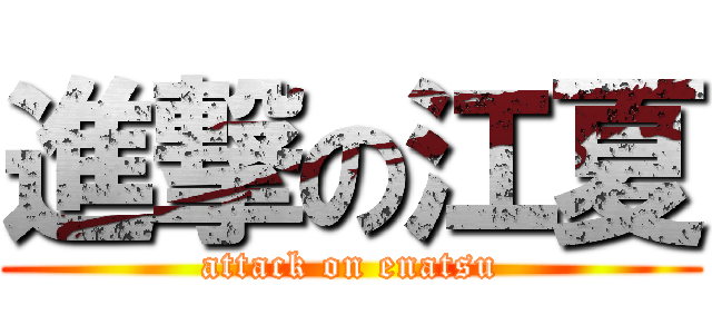 進撃の江夏 (attack on enatsu)