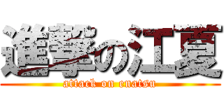 進撃の江夏 (attack on enatsu)