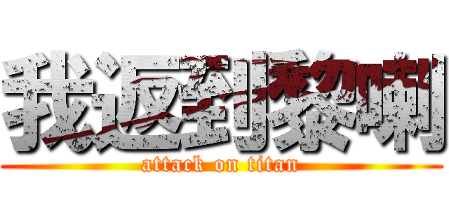 我返到黎喇 (attack on titan)