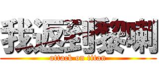 我返到黎喇 (attack on titan)