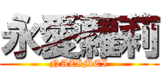 永愛蘿莉 (NAZIMEI)