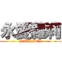 永愛蘿莉 (NAZIMEI)