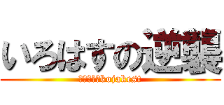 いろはすの逆襲 (平安京の乱kojakest)