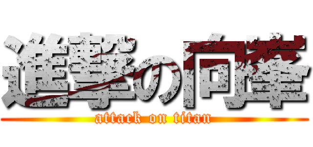 進撃の向峯 (attack on titan)