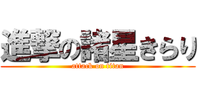進撃の諸星きらり (attack on titan)
