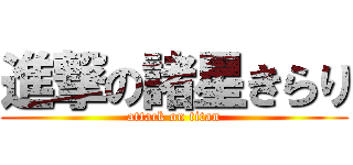 進撃の諸星きらり (attack on titan)