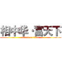 相中华·富天下 (attack on titan)