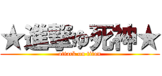 ★進撃ゆ死神★ (attack on titan)