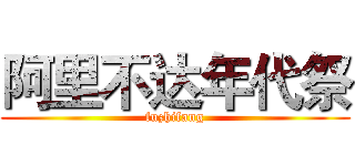 阿里不达年代祭 (fuzhifang)