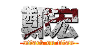 鄭宏 (attack on titan)