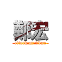 鄭宏 (attack on titan)