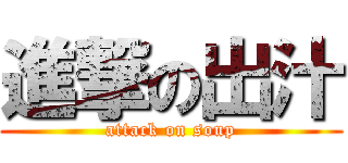 進撃の出汁 (attack on soup)