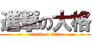 進撃の大格 (attack on titan)