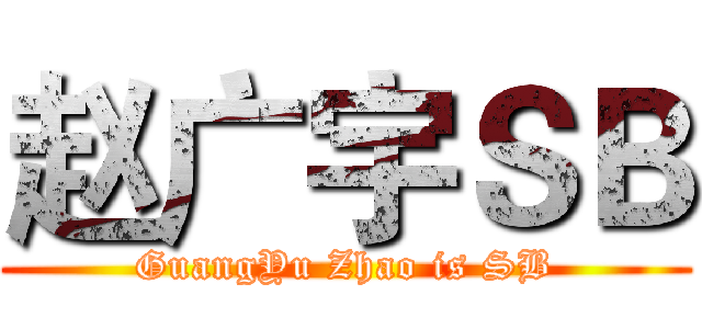 赵广宇ＳＢ (GuangYu Zhao is SB)