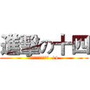 進擊の十四 ( нападения  14 )