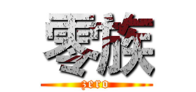 零族 (zero)
