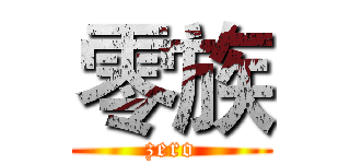 零族 (zero)