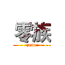 零族 (zero)