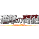 進撃の奇葩 (Chi pa BJ4)