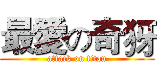 最愛の奇犽 (attack on titan)