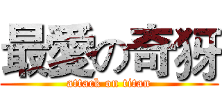 最愛の奇犽 (attack on titan)