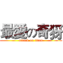 最愛の奇犽 (attack on titan)