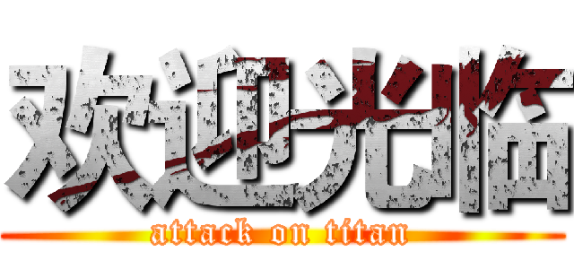 欢迎光临 (attack on titan)