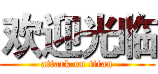 欢迎光临 (attack on titan)