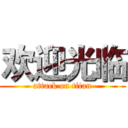 欢迎光临 (attack on titan)