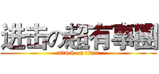 进击の超有事團 (attack on titan)