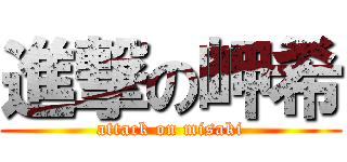 進撃の岬希 (attack on misaki)