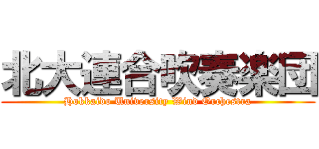 北大連合吹奏楽団 (Hokkaido University Wind Orchestra)